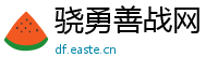 骁勇善战网